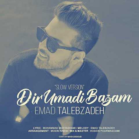 دانلود آهنگ عماد طالب زاده دیر اومدی بازم (ورژن سلو) 1 Emad Talebzadeh Dir Oomadi Bazam Slow Version